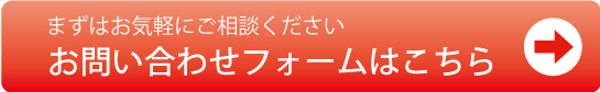 お問い合わせフォーム