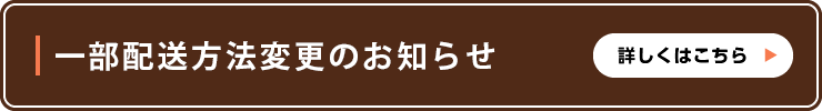 一部配送方法変更のお知らせ