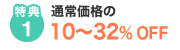 特典1　通常価格の10～32%OFF