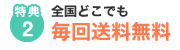 特典2　全国どこでも毎回送料無料