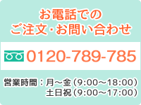 お電話でのお問い合わせ・ご注文 0120-789-785 受付時間(月~金)9:00~18:00(土日祝)9:00~17:00