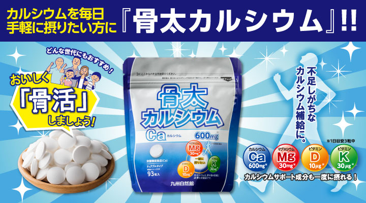骨太カルシウム