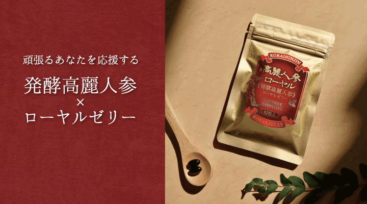 高麗人参ローヤル