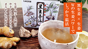 黒生姜湯