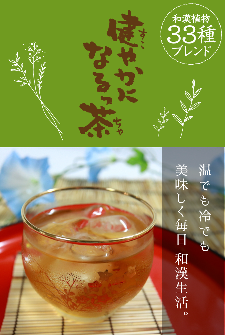 「和漢植物の王様」高麗人参や、今話題のキンミズヒキなどこだわりの和漢植物33種類を厳選し、中国に伝わる「五味五座」の原理に基づき配合。どなたでも飲んでいただける美味しい健康茶