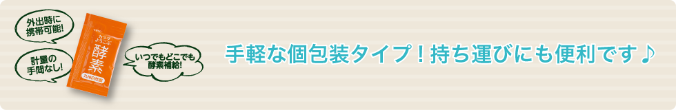 手軽な個包装タイプ！持ち運びにも便利です♪