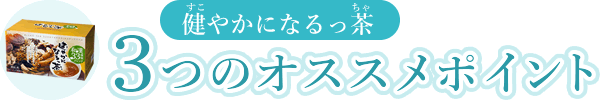 健やかになるっ茶 3つのオススメポイント