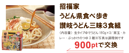 さぬき麺贅沢食べ比べ3食セット 800ptで交換