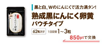 熟成黒にんにく卵黄 850ptで交換