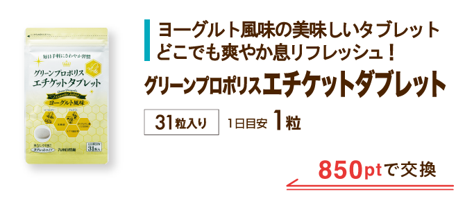 グリーンプロポリスエチケットタブレット 850ptで交換