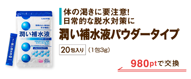 経口補水液 980ptで交換