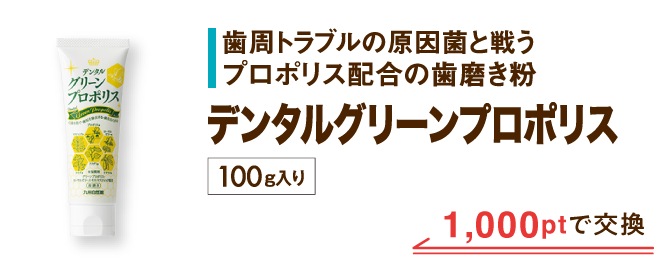 デンタルグリーンプロポリス 1,000ptで交換