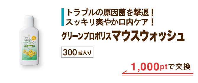 グリーンプロポリスマウスウォッシュ 1,000ptで交換