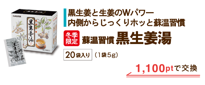 黒生姜湯 1,100ptで交換