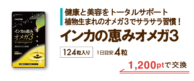 インカの恵み オメガ3 1,200ptで交換