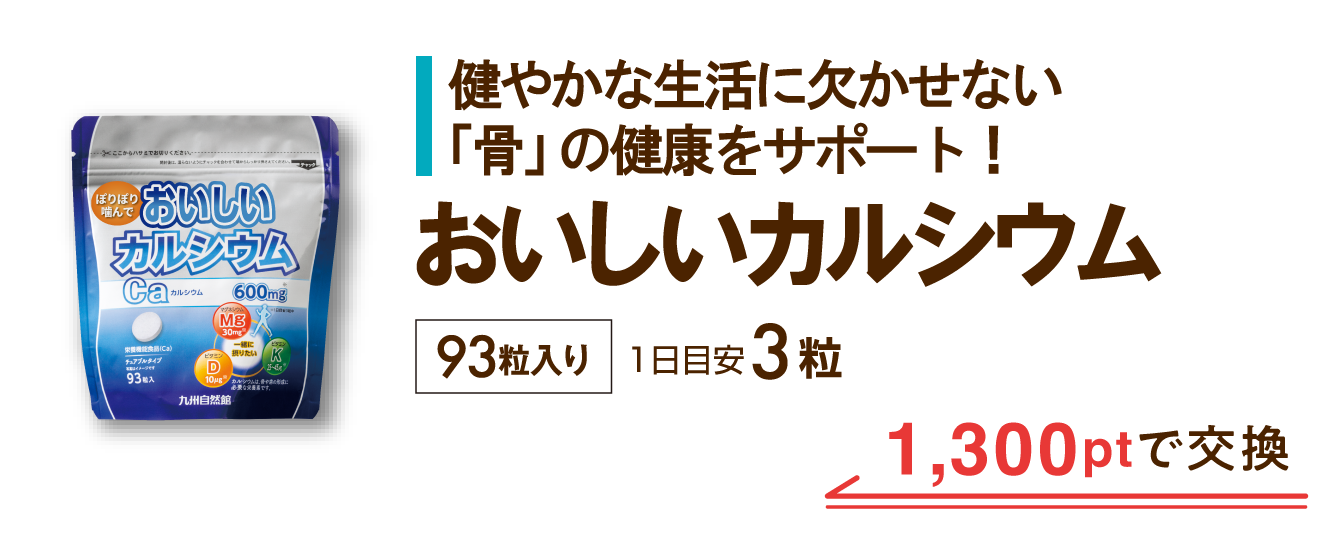 骨太カルシウム 1,300ptで交換