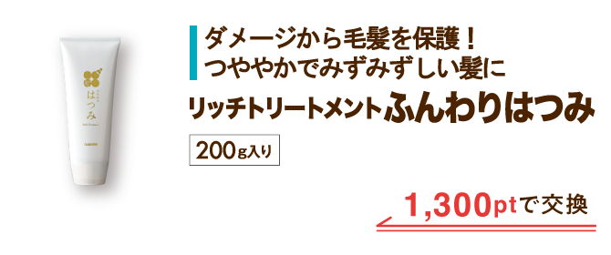 リッチトリートメントふんわりはつみ 1,300ptで交換