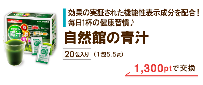 自然館の青汁 1,300ptで交換