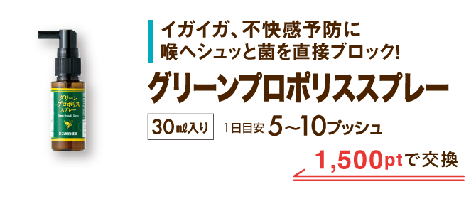 グリーンプロポリススプレー 1,500ptで交換