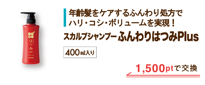 スカルプシャンプーふんわりはつみPlus 1,500ptで交換