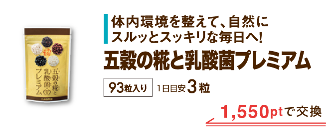 五穀の糀と乳酸菌プレミアム 1,550ptで交換