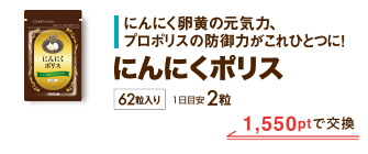 にんにくポリス 1,550ptで交換