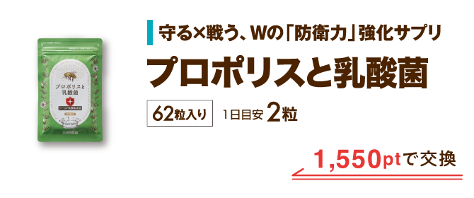 プロポリスと乳酸菌 1,550ptで交換