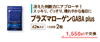 プラズマローゲンGABA plus 1,550ptで交換