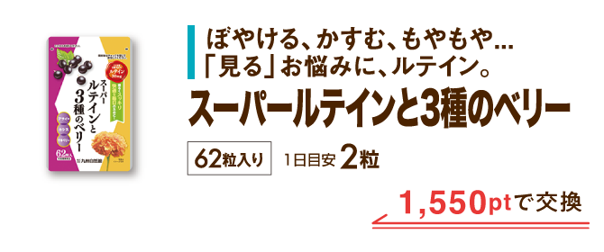 スーパールテインと3種のベリー 1,550ptで交換