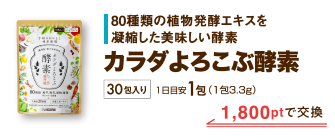 カラダよろこぶ酵素 1,800ptで交換