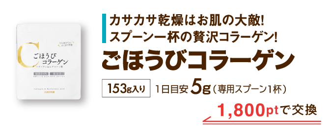 ごほうびコラーゲン 1,800ptで交換