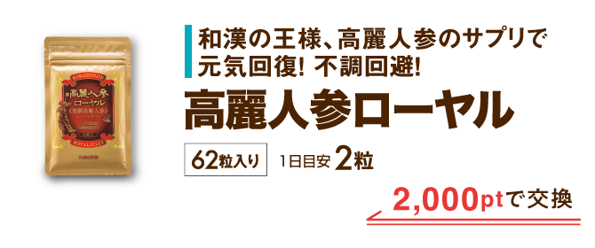 高麗人参ローヤル 2,000ptで交換