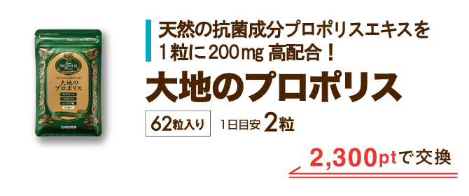 大地のプロポリス 2,300ptで交換