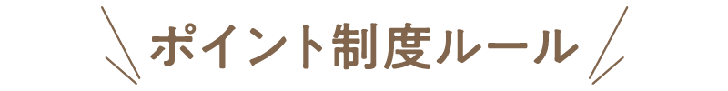 ポイント制度ルール