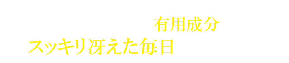 選び抜かれた有用成分がスッキリ冴えた毎日をサポート！