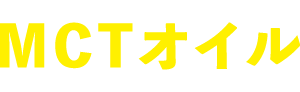 MCTオイル