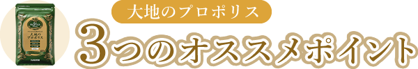 大地のプロポリス 3つのオススメポイント