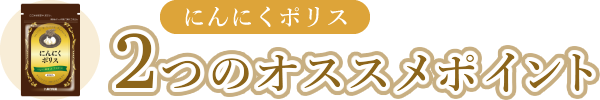 にんにくポリス 3つのオススメポイント