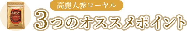 高麗人参ローヤル 3つのオススメポイント